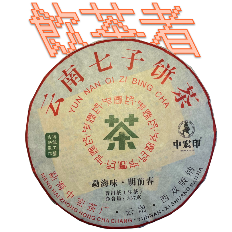 Yunnan Qi Zi Bing Cha[Ming Qian] 2019 357g