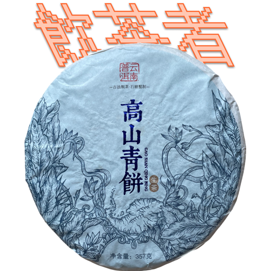 Sheng Puerh 2020