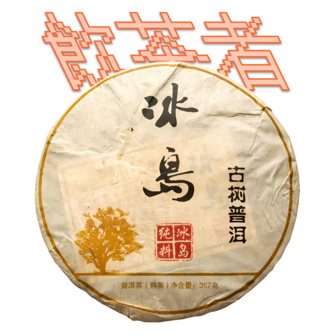 Shu Puerh 2008 [Gong ting] 357g